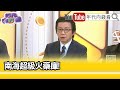 精彩片段》吳明杰:#菲律賓 船隻都可能被拘留...【年代向錢看】2024.05.21 @ChenTalkShow