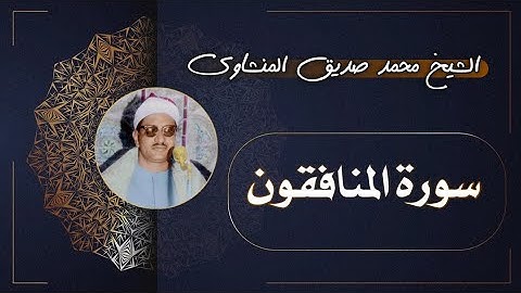 63 سورة المنافقون | الشيخ محمد صديق المنشاوي