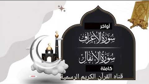 #ماتيسر_من سورة الأعراف سورة الأنفال بصوت القارئ الشيخ محمد اللحيدان قناه القرآن الكريم الرسمية