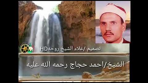 تلاوة للسميعة فقط….. متع سمعك وقلبك دقائق تاريخية للشيخ / أحمد حجاج اسمع الجواب الأخير وشوف كلمة( أف