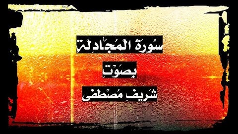 سورة المجادلة - شريف مصطفى Surah Al Mujadila - Sherif Mustafa