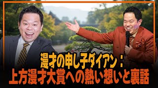 漫才の申し子ダイアン：上方漫才大賞への熱い想いと裏話