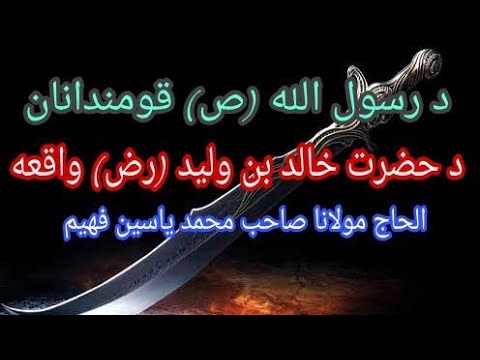 د حضرت خالد بن وليد رض د ژوند واقعه