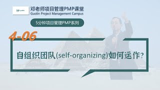 五分钟项目管理PMP课堂之4-06：自组织团队 (self-organizing team) 是如何运作的？