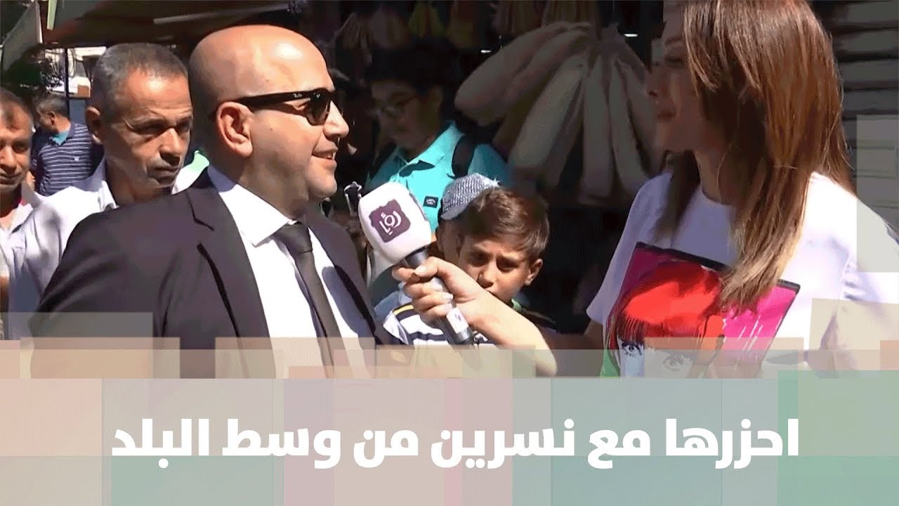 احزرها مع نسرين من وسط البلد