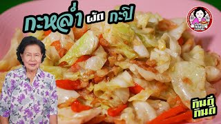 กะหล่ำผัดกะปิ กุ้งแห้ง อร่อยง่ายๆ หอมกะปิ เข้ากันมาก ห้ามพลาดนะเมนูนี้ | โดยจี้เพ็ก