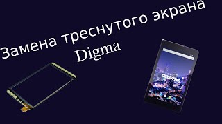 ЗАМЕНА ТАЧСКРИНА НА ПЛАНШЕТЕ Digma
