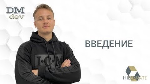 Hibernate. 1. Введение