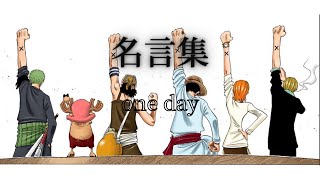 [MAD] ワンピース名言集　one day