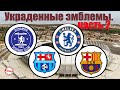 У кого похожие эмблемы? Кто скопировал логотип «Челси», «Барселоны», «Спартака», «Ювентуса»?