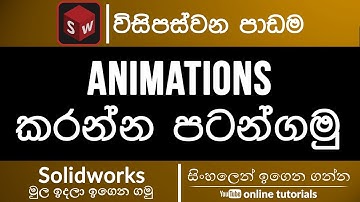 Solidworks Beginner Course (Sinhala)- Part 25 - Animation