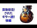 買取り拒否されたギター達（後編）