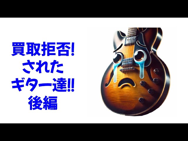 買取り拒否されたギター達（後編） - YouTube