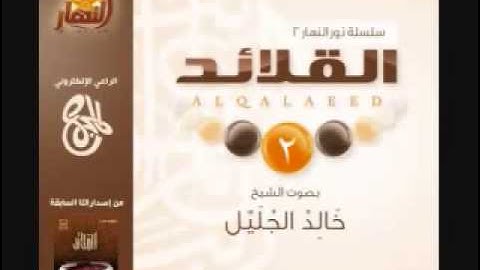 للشيخ خالد الجليل سوره الانفال والتوبه   Necklaces of Sheikh Khalid Al-Anfal Galilee and repentance