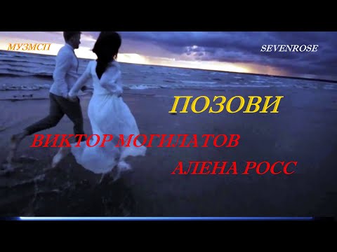 Виктор Могилатов Алена Росс Позови