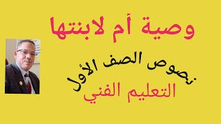 وصية أم لابنتها - أمامة بنت الحارث للصف الأول الثانوي الفني