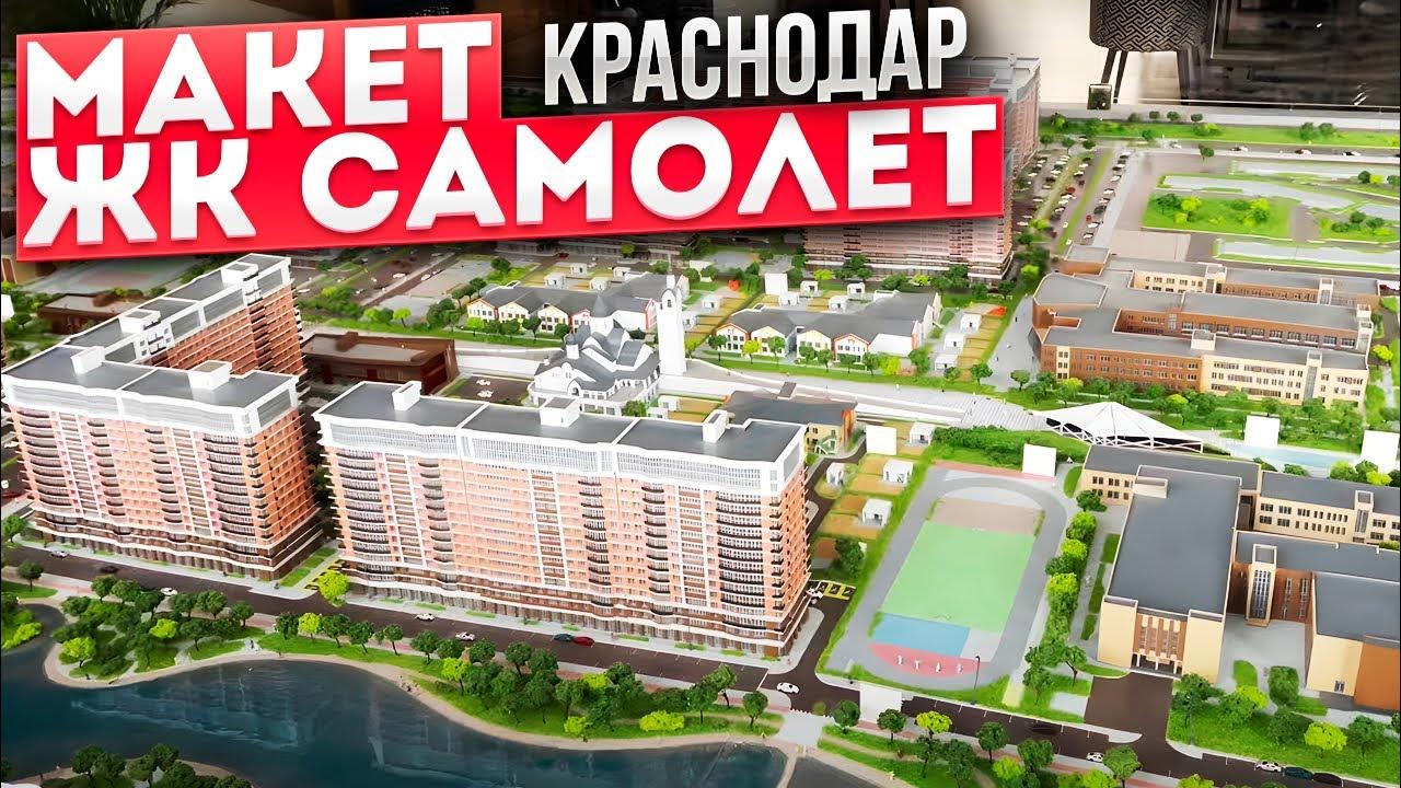 Жк самолет краснодар догма. ЖК самолёт Краснодар Западный обход. ЖК Догма парк Краснодар. ЖК самолет Догма. Догма парк 21 Краснодар ЖК.