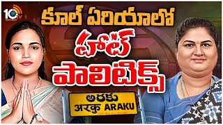 Political Parties Special Focus on Araku | అరకు పార్లమెంట్‌పై పార్టీల ఫోకస్‌ | 10TV