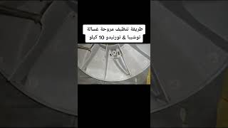 طريقة تنظيف مروحه غسالة توشيبا