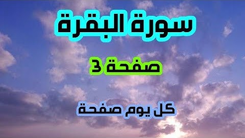 سورة البقرة,  تلاوة الصفحة 3, كل يوم صفحة