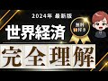 【全投資家必見】これを見れば世界経済が一撃で理解できます。80以上のチャートで詳細解説。