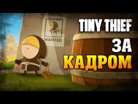 Tiny Thief [Outtakes / За кадром]