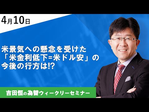 米景気への懸念を受けた「米金利低下=米ドル安」の今後の行方は!?【為替ウィークリーセミナー】