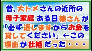 【スカッとする話 修羅場】昔 大トメさんの近所の母子家庭で 娘さんが「必ず返しますからお金を貸してください」←その理由が衝撃だった・・・ スカッとLive!! 【スカッとする話 修羅場】昔 大トメさんの近所の母子家庭で 娘さんが「必ず返しますからお金を貸してください」←その理由が衝撃だった・・・ スカッとLive!!