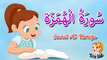 قرآن كريم للاطفال  - سورة الهمزة - Quraan for kids