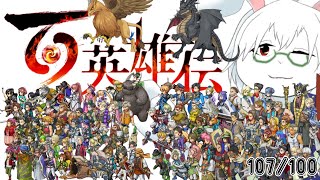 【百英雄伝】#17 1ヶ月ぶり？のクライマックス！！【卓上背兎】
