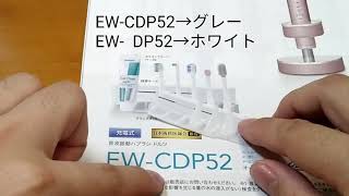 EW-DP52とEW-CDP52の違い パナソニック ドルツ