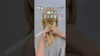簡単ヘアアレンジ・四つ編み・まとめ髪手元動画でまとめ髪のヘアスタイルを詳しく解説✨
