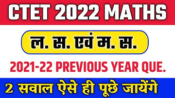 CTET 2022 Lcm & Hcf || Ctet 2022 Maths Preparation Paper 1 | ctet maths previous year question paper