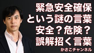 緊急安全確保って何？安全が確保されたってこと？わかりにくく意味不明。実際は警戒レベル５で命の危険