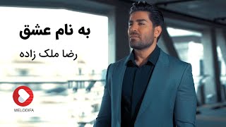 Video thumbnail of "Reza Malekzadeh - Be Name Eshgh Music Video (رضا ملک زاده - موزیک ویدیوی به نام عشق)"