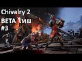 Chivalry 2 BETA ไทย Part 3