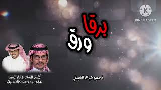 خالد ال بريك & مطرب بن دحيم-برقا ورق - 2023 #حصريًا