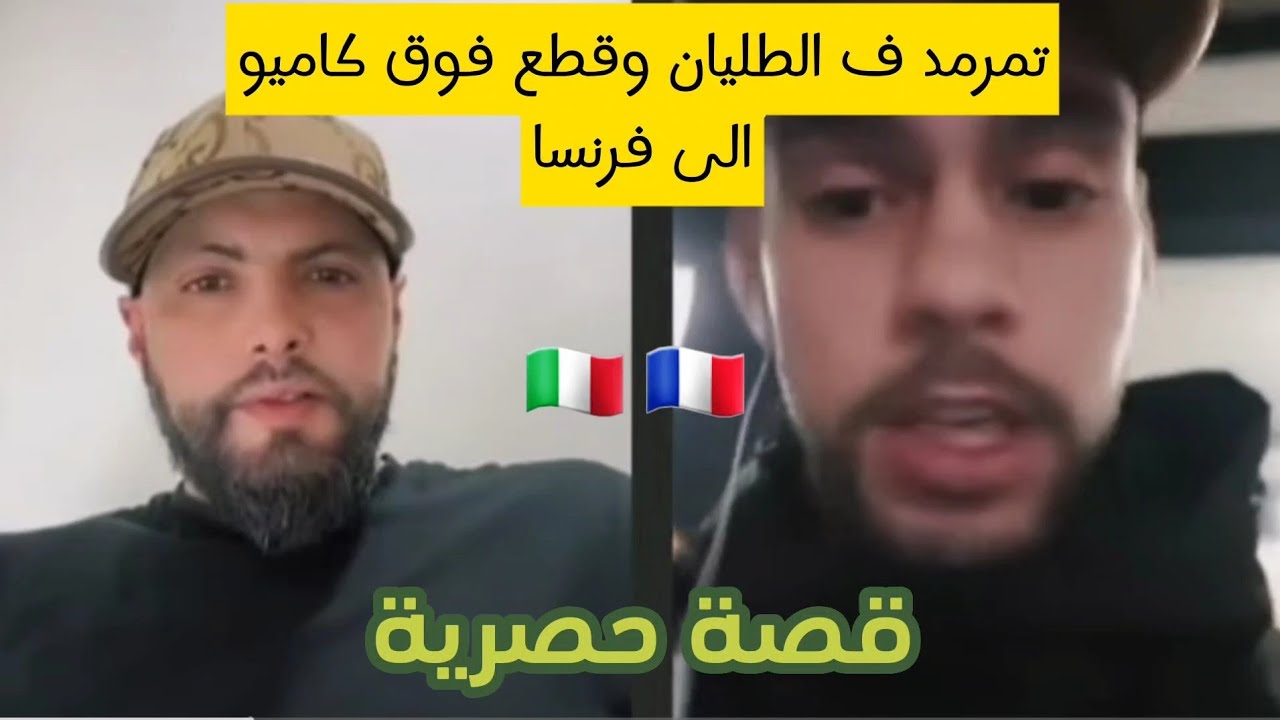  الحكاية عندها شهر... تونس ⬅️إيطاليا ⬅️فرنسا 