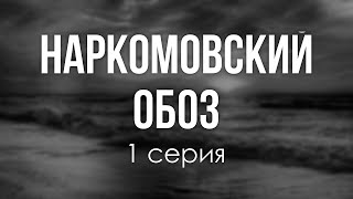 podcast: Наркомовский обоз | 1 серия - #Сериал онлайн киноподкаст подряд, обзор