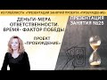 &quot;Деньги - мера ответственности. Время-фактор победы&quot;- презентация занятие 25 | проект &quot;Пробуждение&quot;