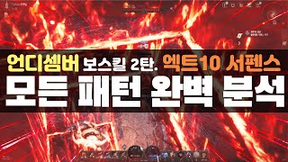 엑트10 막보스에서 여러분이 죽는 이유!!! 언디셈버 불완전한 서펜스 쉽게 잡는 법 | 패턴 완벽 분석