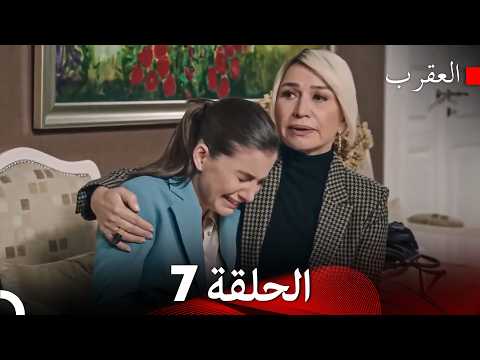 العقرب الحلقة 7 (Arabic Dubbed)