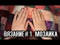 Вязание # 1 Процесс. Как связать мозаичный плед. Ленивый мк