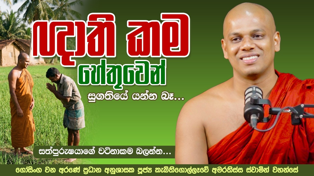 ඥාති කම හේතුවෙන් සුගතියේ යන්න බෑ | සත්පුරුෂයාගේ වටිනාකම | Ven. Kebithigollewe Amarathissa Thero