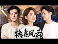 【最新都市情感剧】换妻风云The Marriage Swap EP02|看似幸福的大家庭暗藏矛盾,一場婚姻換妻風波讓所有人徹底變臉!#drama