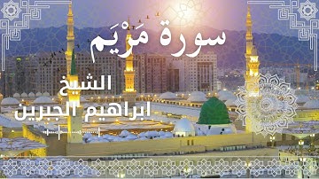 19 Surat Maryam  Al Sheikh Ibrahim Jibreen  الشيخ ابراهيم الجبرين   سورة مريم كاملة