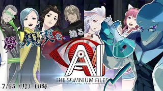 【さめとかげ】AIソムニウムファイル　夢と現実を行き来した果てに待ち受けるものは？ 【Vtuber】