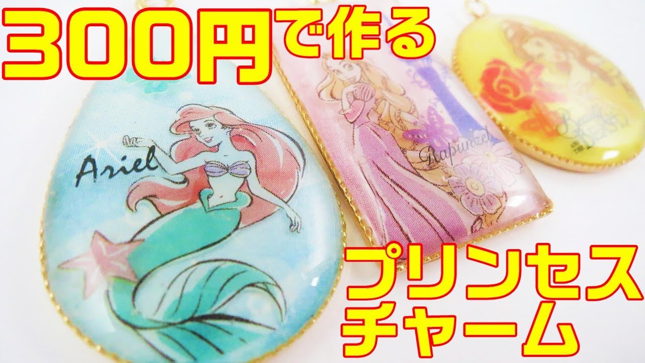 ｕｖレジン 300円で作る ディズニープリンセスチャーム Make It For 300 Yen Disney Princess Charm Uvresin Youtube