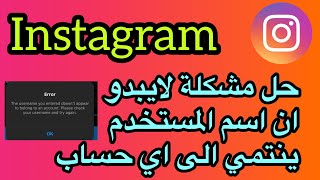 حل مشكلة لايبدو اسم المستخدم ينتمي الى اي حساب / حل مشكلة The username you entered