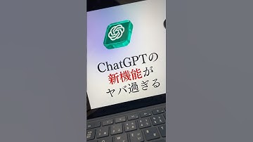 ChatGPTの新機能がヤバ過ぎた、、、#chatgpt #gpt4o #ai活用 #aiツール #ショート動画 #アフィリエイト初心者
